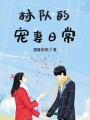 林隊的寵妻日常