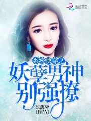 系統快穿之妖孽男神別強撩