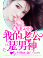男神居然倒追我啦