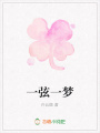 一弦一夢(mèng)