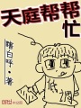 天庭幫幫忙
