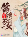 錦繡農(nóng)女：腹黑王爺寵妻忙