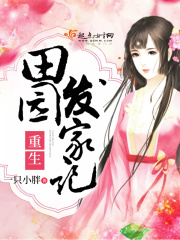 重生田園發家記