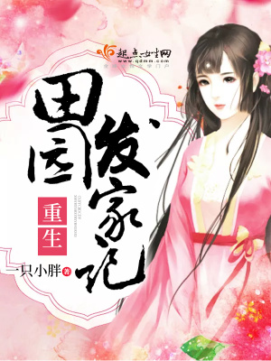 重生田園發家記