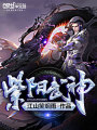 紫陽武神