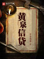 黃泉信貸