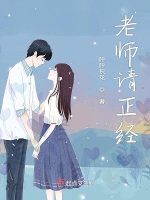 老師請(qǐng)正經(jīng)