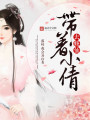 帶著小倩去修仙