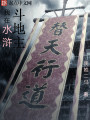 我在水滸斗地主