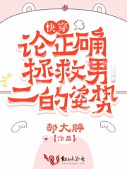 快穿：論正確拯救男二的姿勢