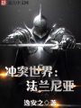 沖突世界：法蘭尼亞