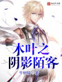 木葉之陰影