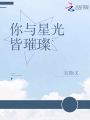 你與星光皆璀璨