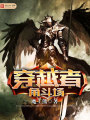 穿越者角斗場