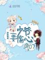 神算萌妻：少爺，要偷心