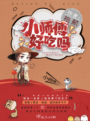 小師傅，好吃嗎