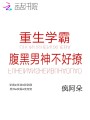 重生學(xué)霸：腹黑男神不好撩