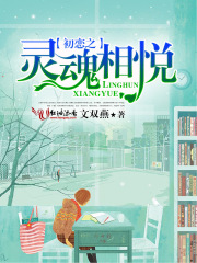初戀之靈魂相悅