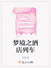 夢境之酒店列車