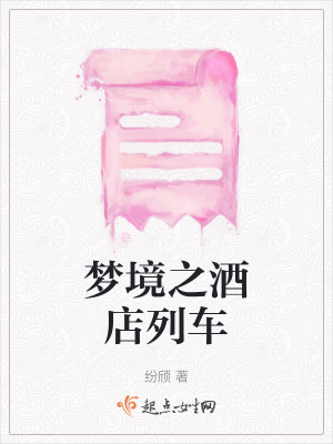 夢境之酒店列車