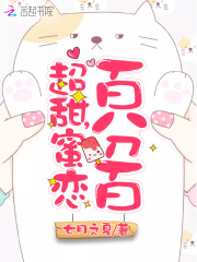 超甜，蜜戀百分百