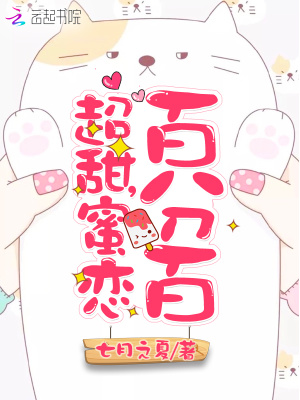 超甜，蜜戀百分百