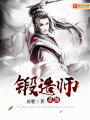 鍛造師系統