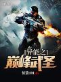 異能之巔峰武圣