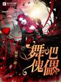 舞吧，傀儡