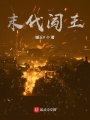 末代闖王