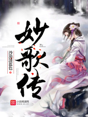 妙歌傳