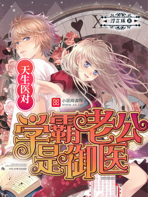 天生醫對，學霸老公是御醫