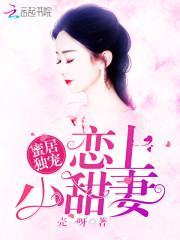 蜜居獨寵：戀上小甜妻