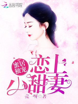 蜜居獨寵：戀上小甜妻
