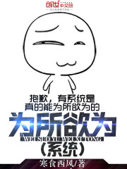 為所欲為系統(tǒng)