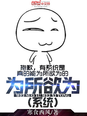 為所欲為系統(tǒng)