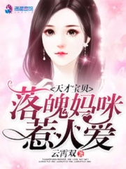 天才寶貝：落魄媽咪惹人愛