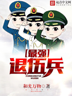 最強(qiáng)退伍兵