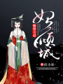 腹黑夫君妃傾城