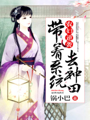 農(nóng)婦逆襲：帶著系統(tǒng)去種田