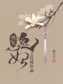 絕色鬼妃之庶難從命