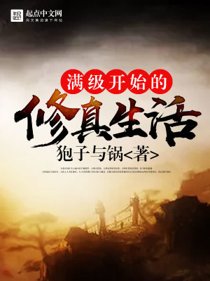 滿級(jí)開(kāi)始的修真生活
