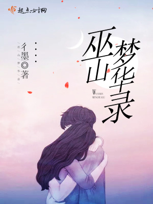 巫山夢華錄