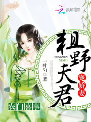 農(nóng)門喜事：粗野夫君寵嬌妻