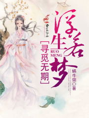 浮生若夢，尋覓無期
