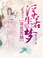 浮生若夢，尋覓無期