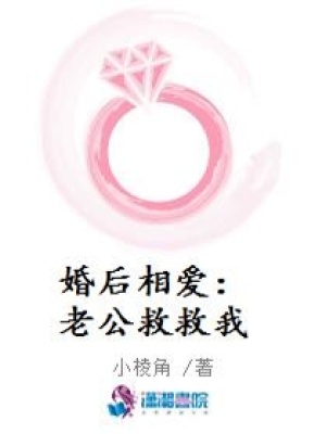 婚后相愛：老公救救我
