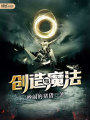 創(chuàng)造與魔法