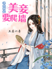 爆笑萌妃：美妾要爬墻