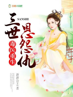 毒醫重生：三世恩怨仇